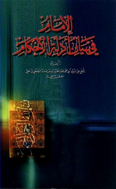 Cover image for book الإمام في بيان أدلة الأحكام