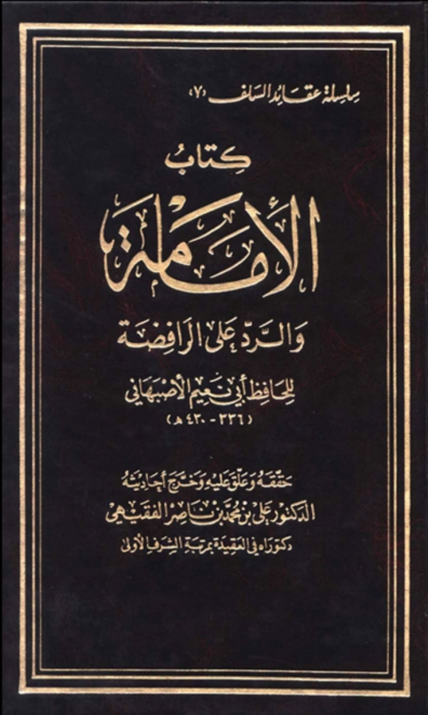 Cover image for book الإمامة والرد على الرافضة
