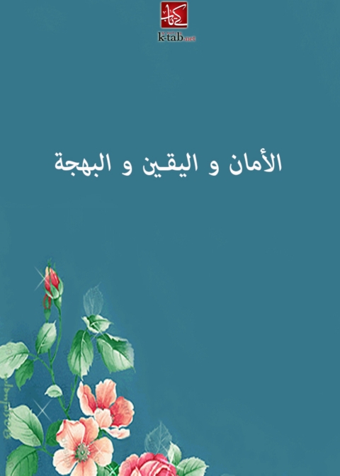 Cover image for book الأمان واليقين والبهجة