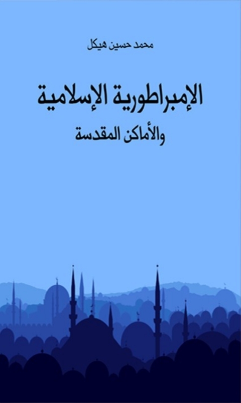 Cover image for book الإمبراطورية الإسلامية والأماكن المقدسة