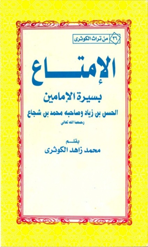 Cover image for book الإمتاع بسيرة الإمامين الحسن بن زياد و صاحبه محمد بن شجاع