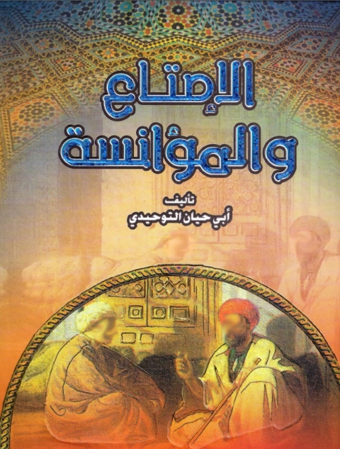 Cover image for book الإمتاع و المؤانسة