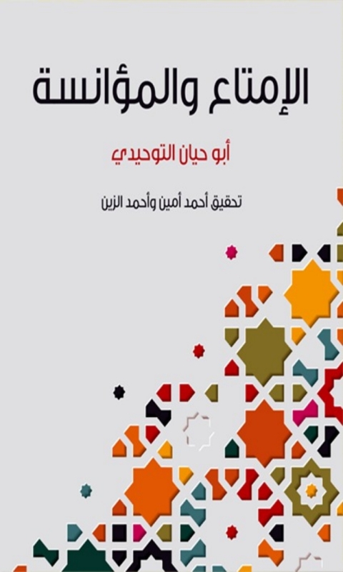Cover image for book الإمتاع والمؤانسة