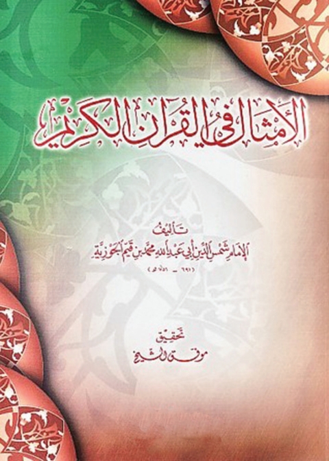 Cover image for book الأمثال فى القرآن الكريم