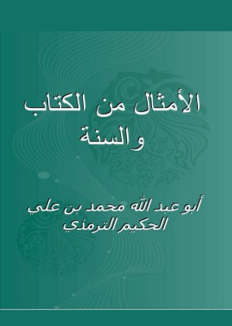 Cover image for book الامثال من الكتاب والسنة