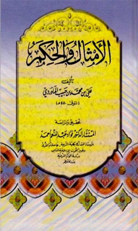 Cover image for book الأمثال و الحكم