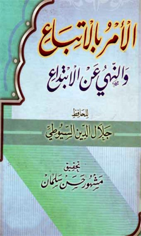 Cover image for book الأمر بالاتباع و النهي عن الابتداع