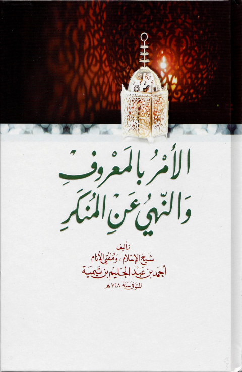 Cover image for book الأمر بالمعروف والنهى عن المنكر