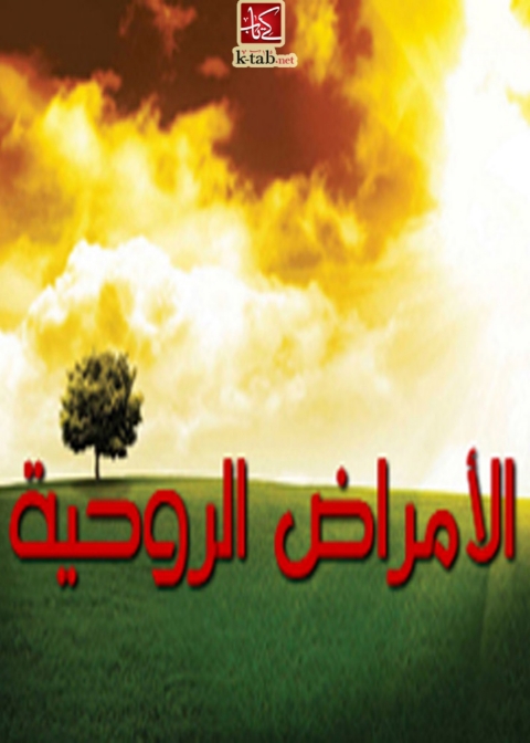 Cover image for book الأمراض الروحية