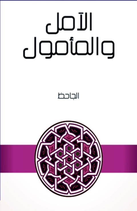 Cover image for book الآمل والمأمول