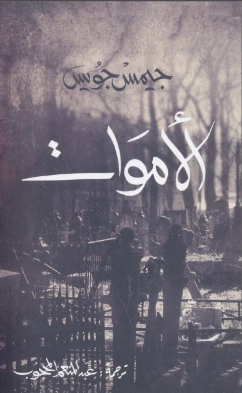 Cover image for book الأموات