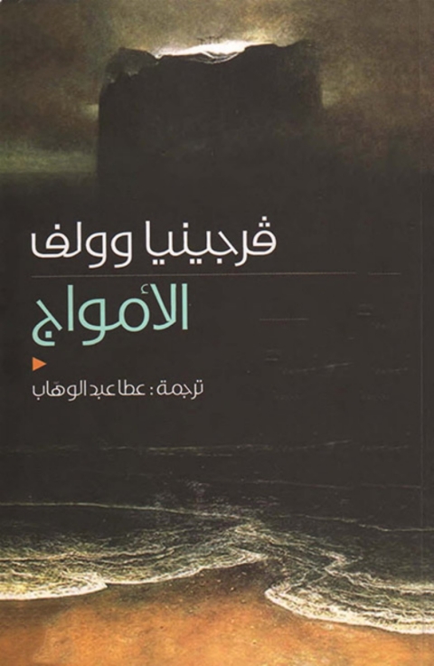 Cover image for book الأمواج
