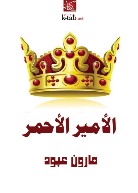 Cover image for book الأمير الأحمر