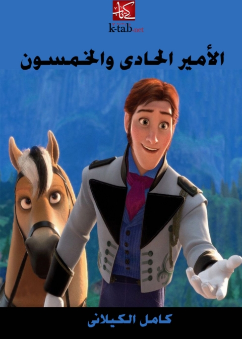 Cover image for book الأمير الحادي والخمسون