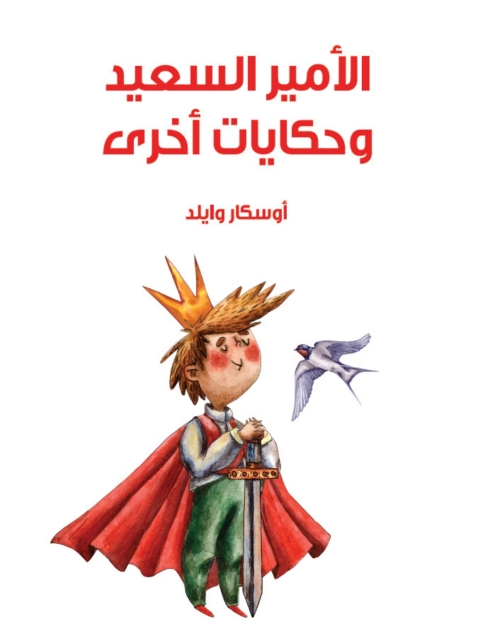Cover image for book الأمير السعيد وحكايات أخرى