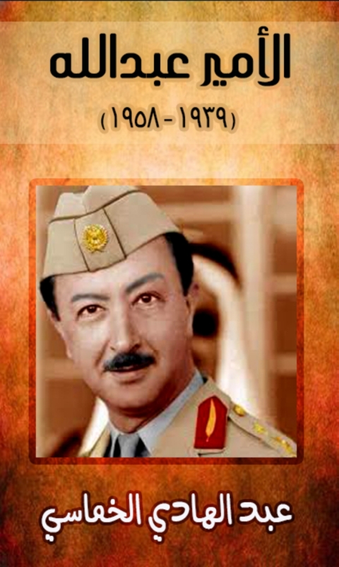 Cover image for book الأمير عبد الله