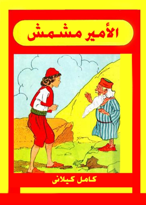 Cover image for book الأمير مشمش