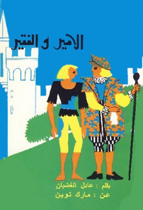 Cover image for book الأمير والفقير