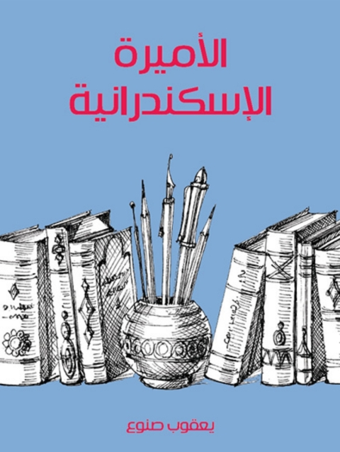 Cover image for book الأميرة الإسكندرانية