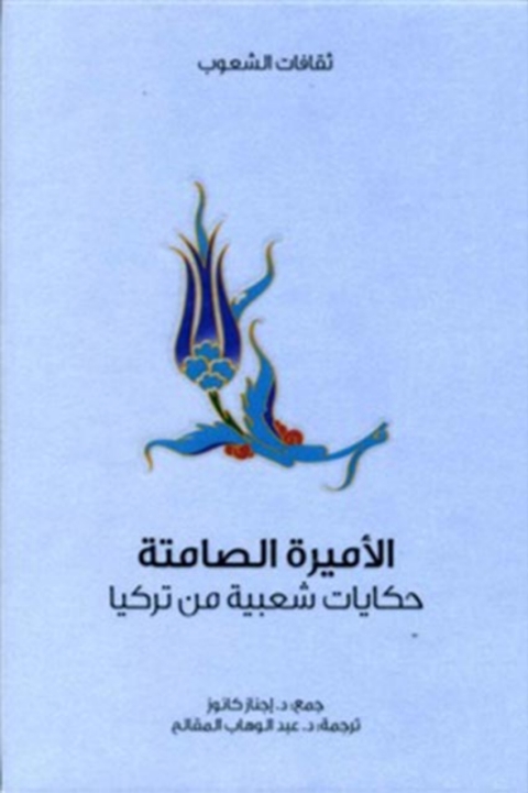 Cover image for book الأميرة الصامتة - حكايات شعبية من تركيا