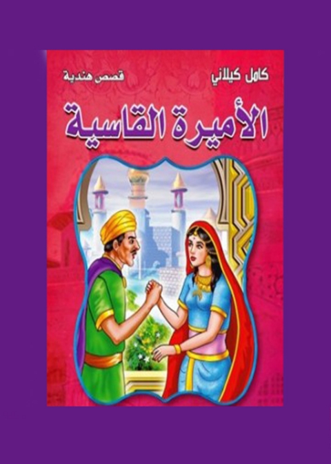 Cover image for book الأميرة القاسية