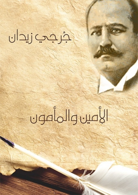 Cover image for book الأمين والمأمون