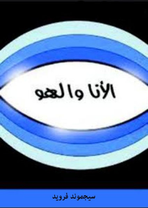 Cover image for book الأنا و الهو