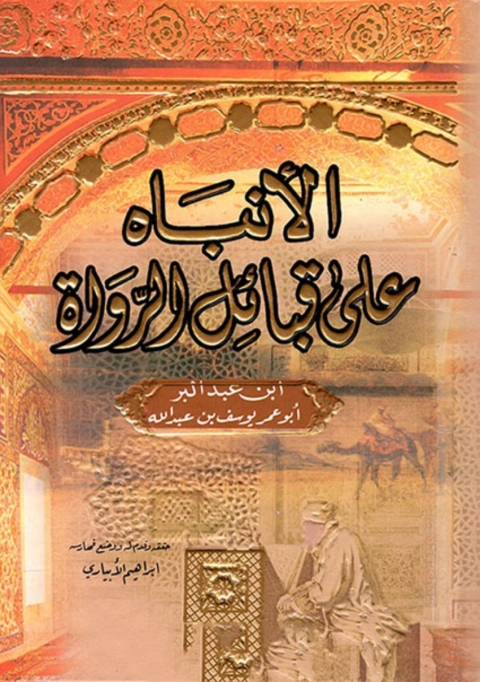 Cover image for book الأنباه على قبائل الرواة