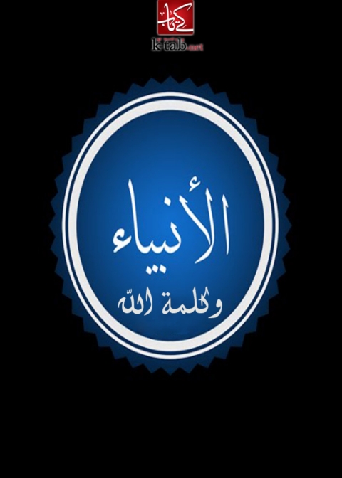 Cover image for book الانبياء و كلمة الله