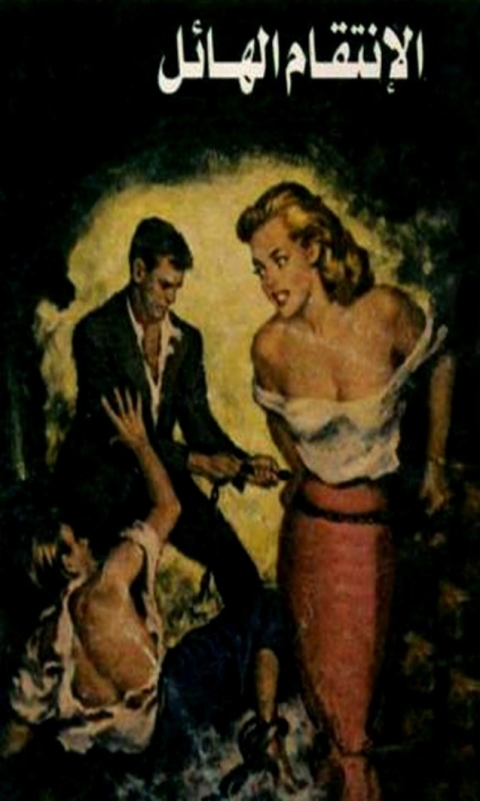 Cover image for book الإنتقام الهائل