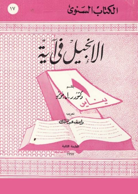 Cover image for book الانجيل فى آية