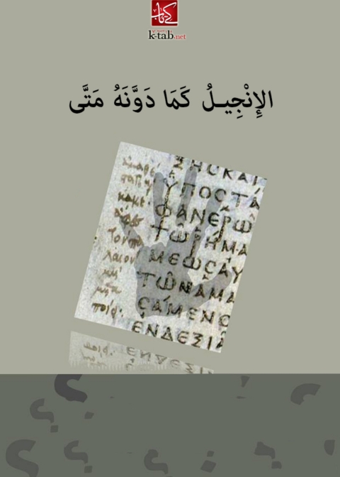 Cover image for book الإنجيل كما دونه متي