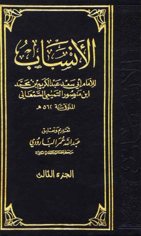 Cover image for book الانساب الجزء الثالث