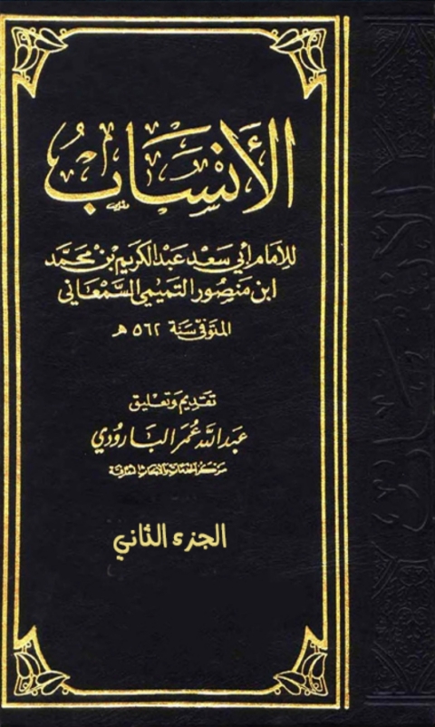 Cover image for book الأنساب الجزء الثاني