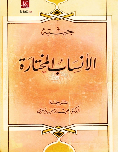 Cover image for book الأنساب المختارة