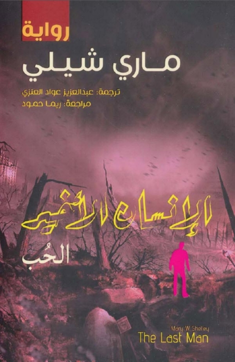 Cover image for book الانسان الاخير ( الحب )