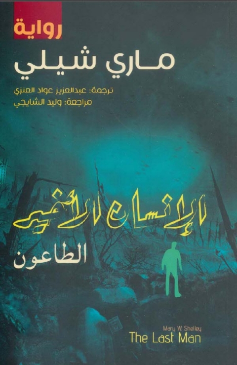 Cover image for book الإنسان الأخير .. الطاعون
