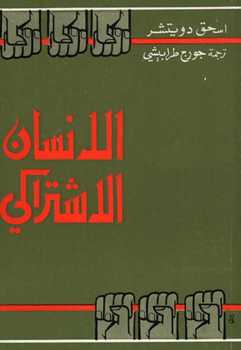 Cover image for book الانسان الاشتراكي
