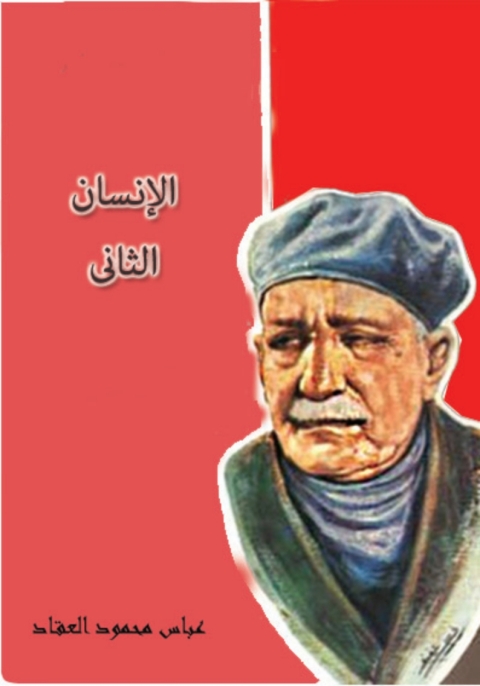 Cover image for book الإنسان الثاني