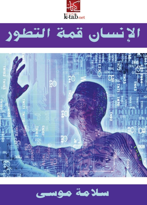 Cover image for book الإنسان قمة التطور