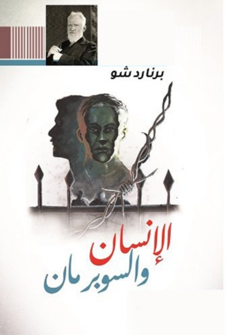 Cover image for book الإنسان و السوبرمان