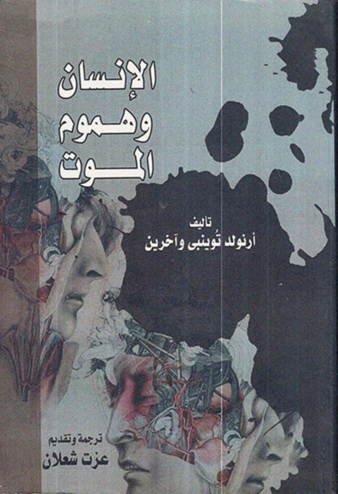Cover image for book الإنسان وهموم الموت