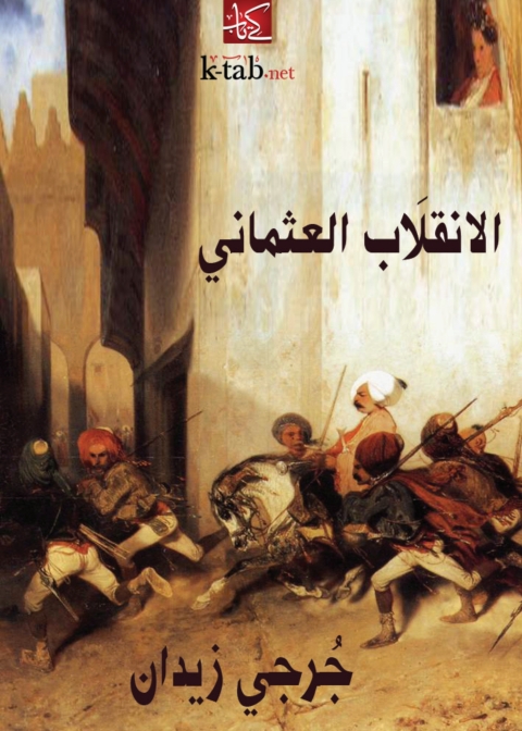 Cover image for book الانقلاب العثماني