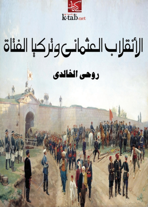 Cover image for book الانقلاب العثماني وتركيا الفتاة