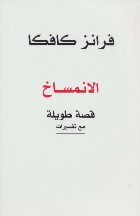 Cover image for book الانمساخ