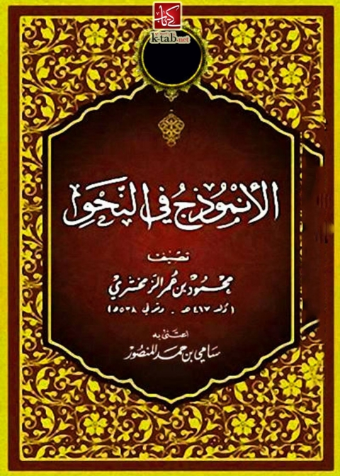 Cover image for book الأنموذج في النحو