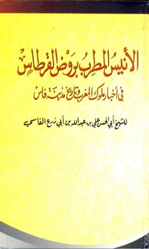 Cover image for book الأنيس المطرب بروض القرطاس في أخبار ملوك المغرب و تاريخ مدينة فاس