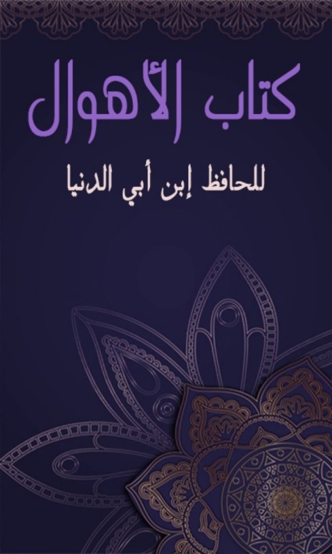 Cover image for book الأهوال