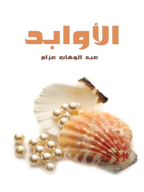 Cover image for book الأوابد