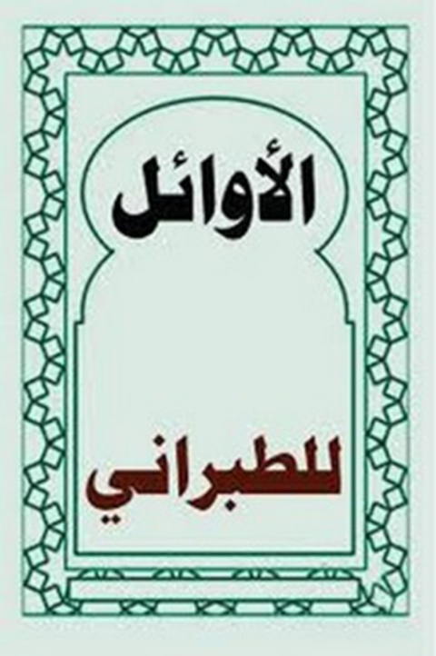 Cover image for book الأوائل